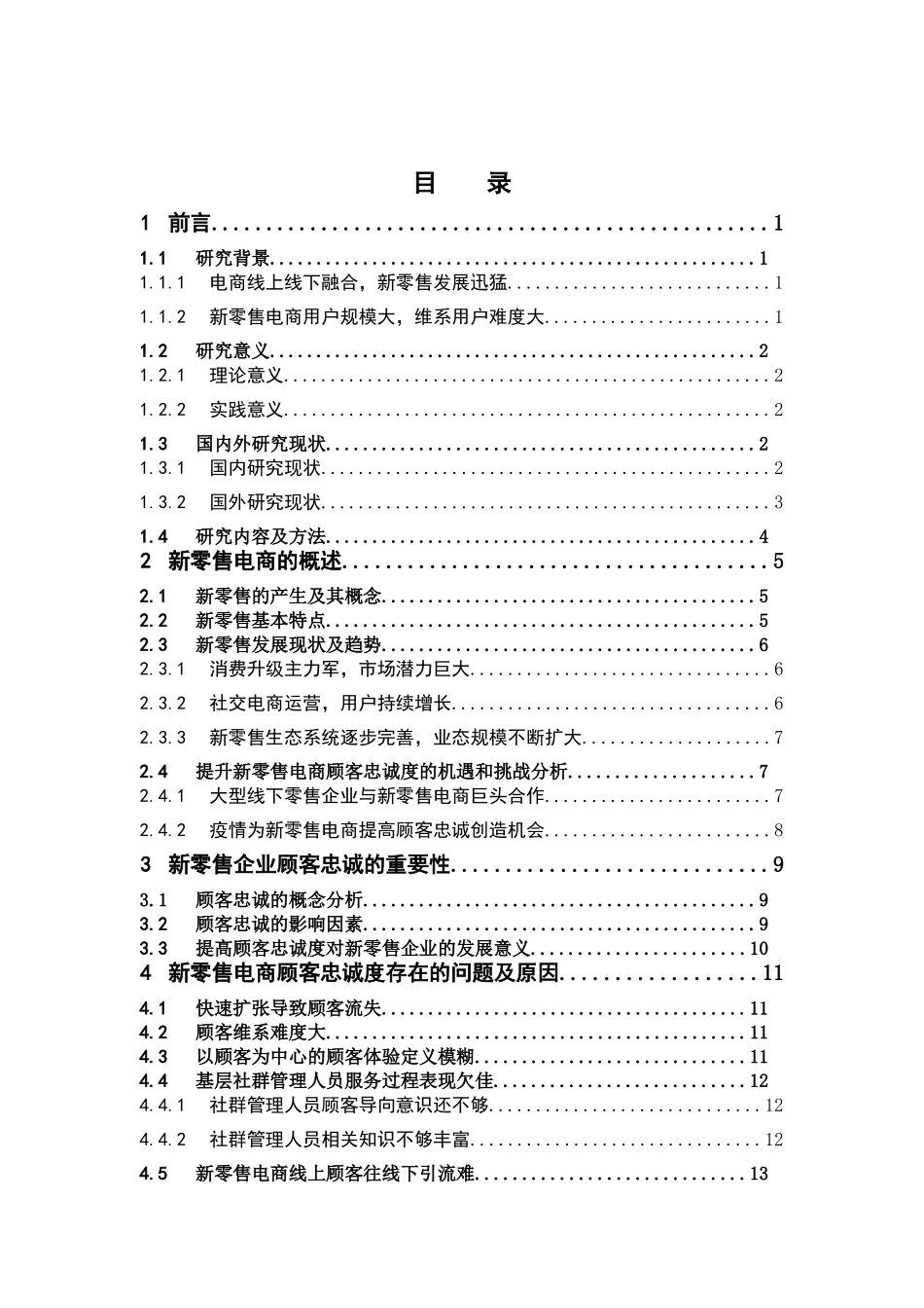 电子商务-新零售电商服务质量的顾客忠诚度研究_第3页