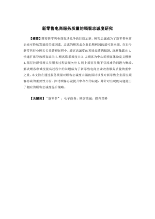 电子商务-新零售电商服务质量的顾客忠诚度研究