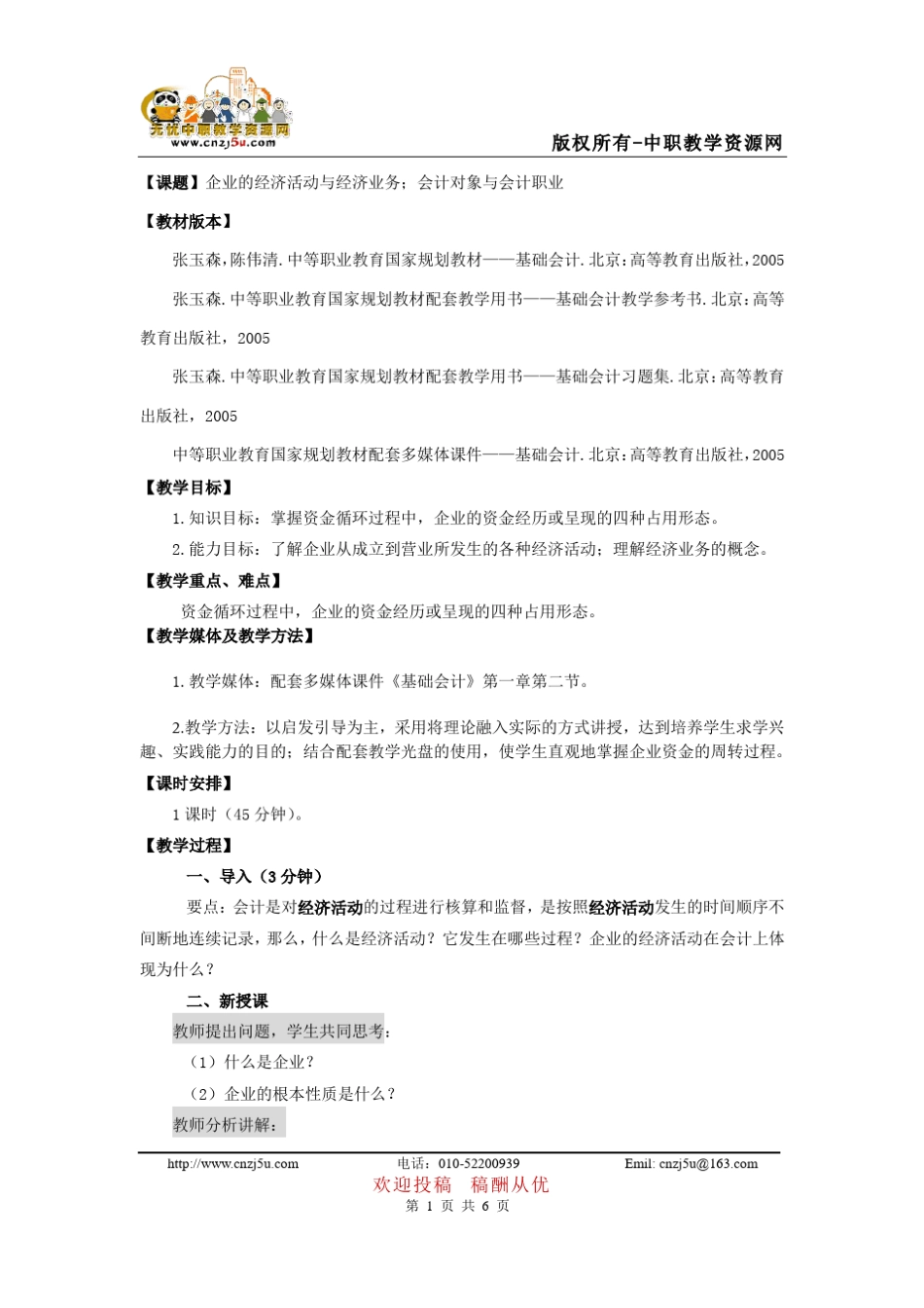 基础会计教案——企业经济活动,会计对象(高教社)_第1页