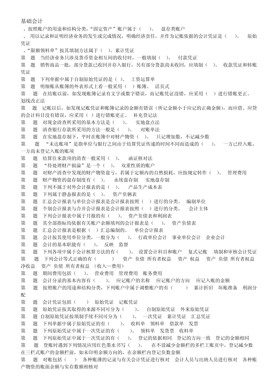 基础会计第1题按照账户的用途和结构分类_第1页