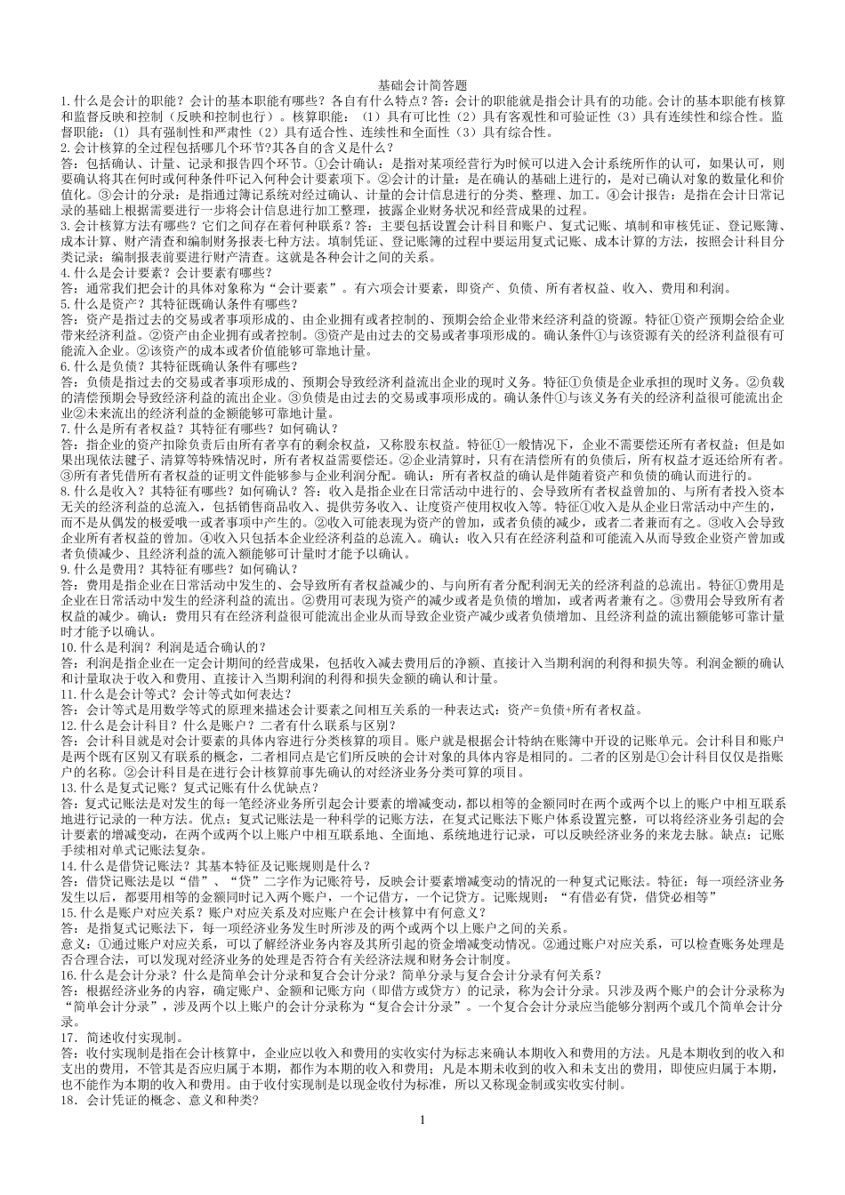 基础会计简答题答案_第1页