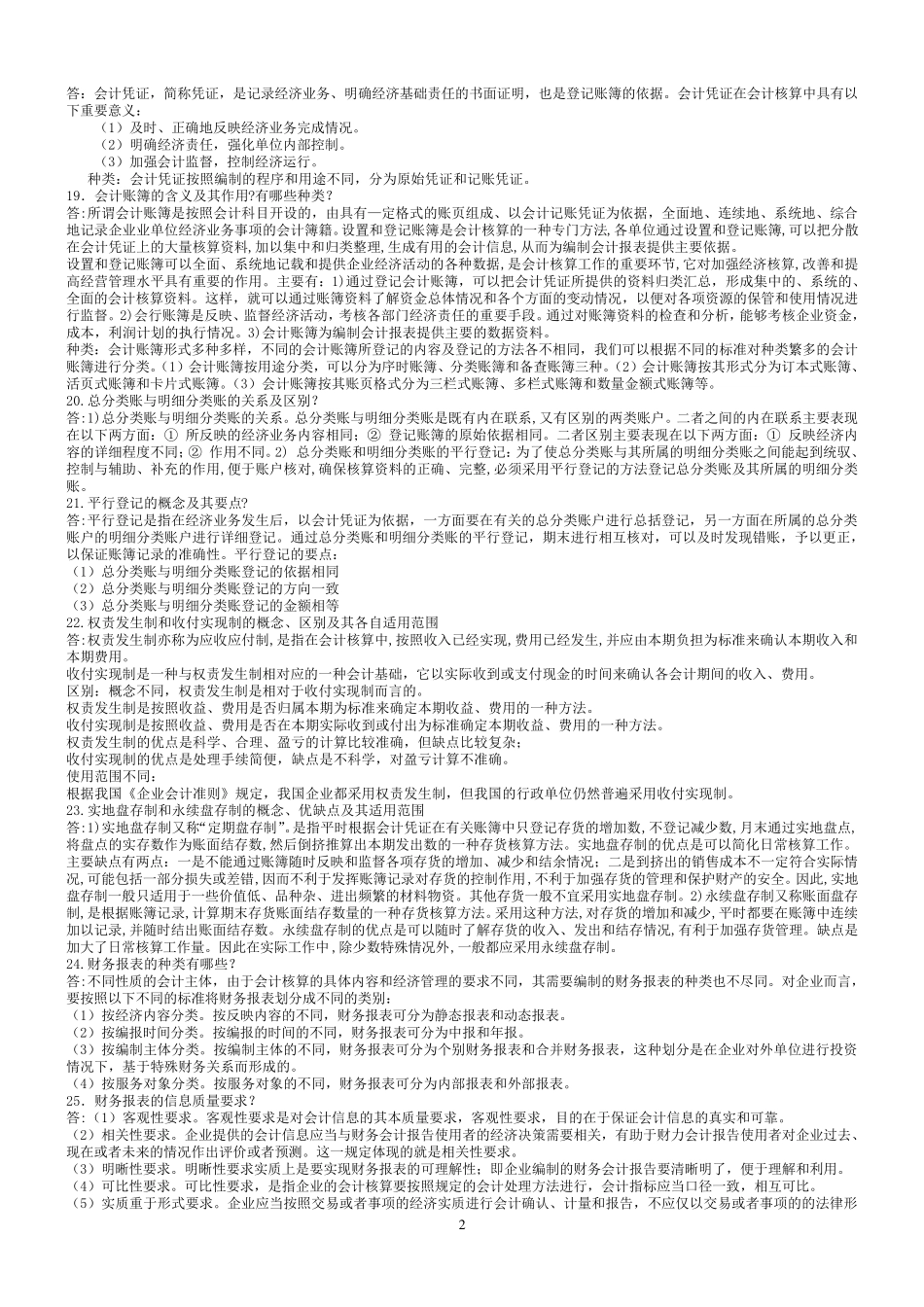 基础会计简答题答案_第2页