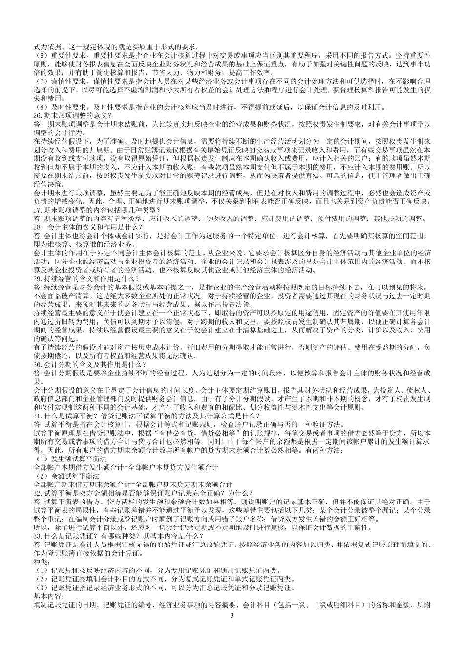 基础会计简答题答案_第3页