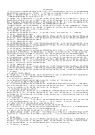 基础会计简答题答案
