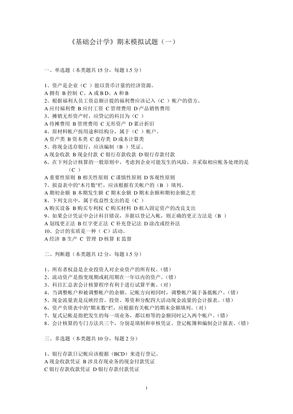 基础会计考试模拟试题及答案_第1页