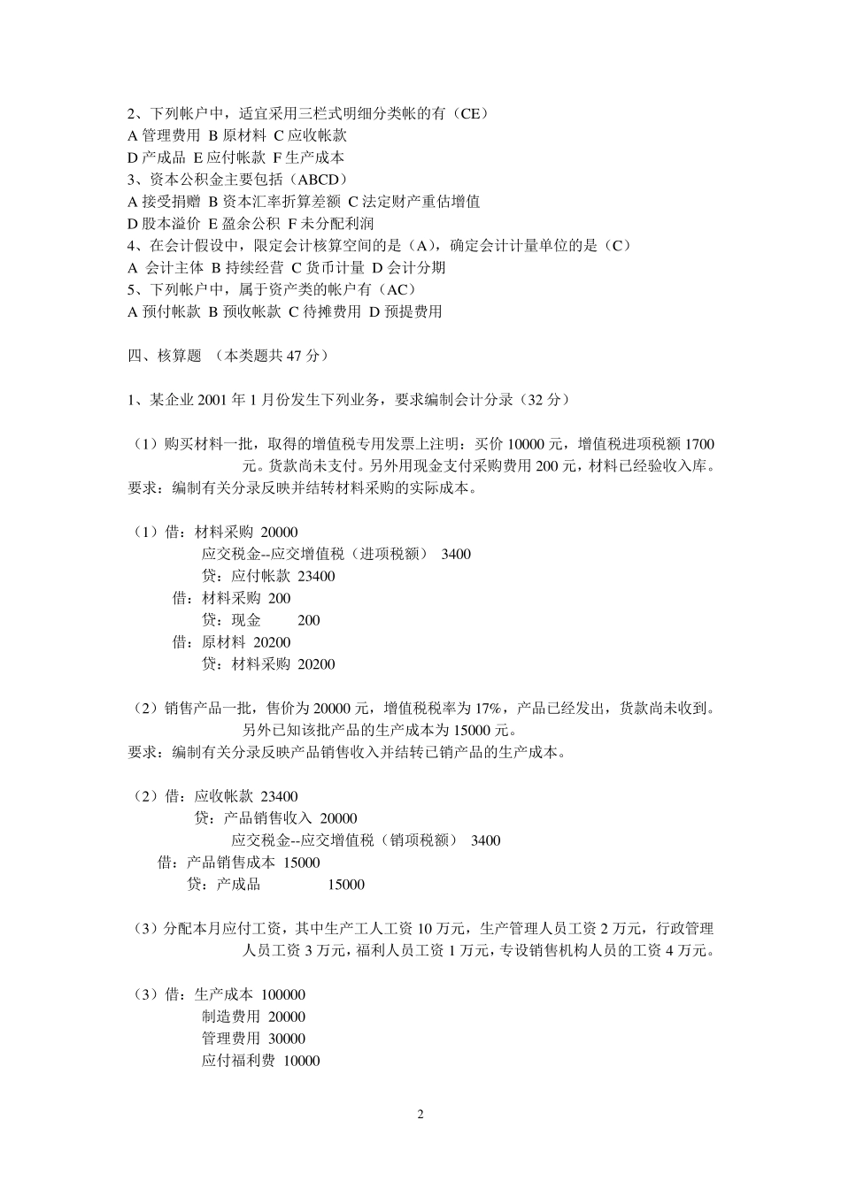 基础会计考试模拟试题及答案_第2页