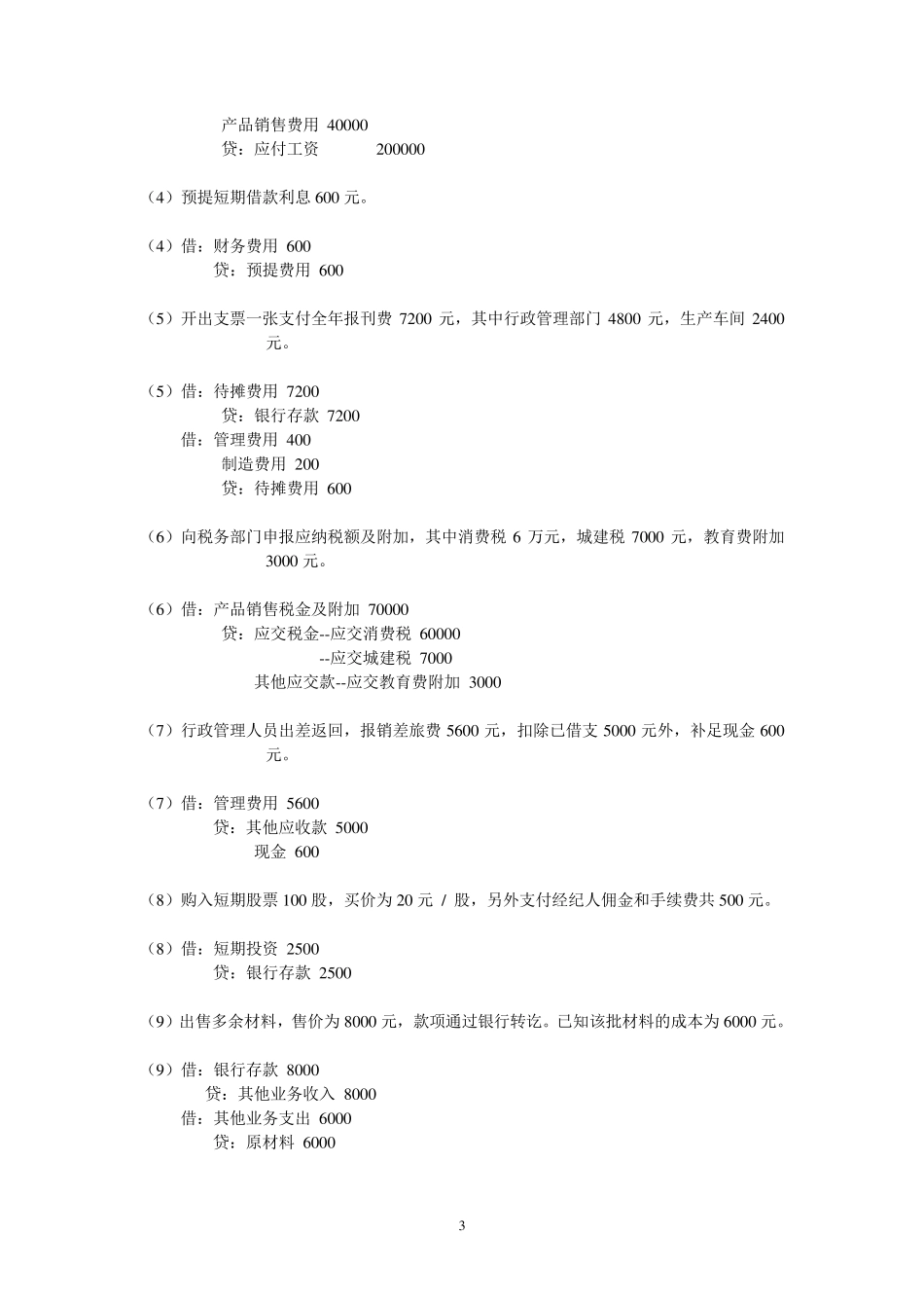 基础会计考试模拟试题及答案_第3页