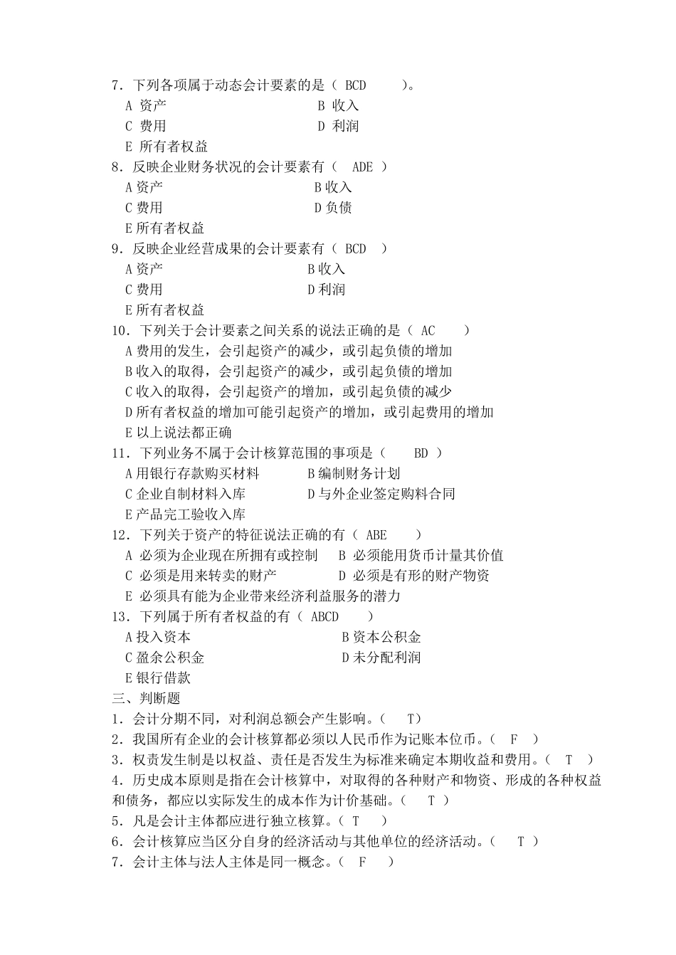 基础会计试题库及答案_第3页