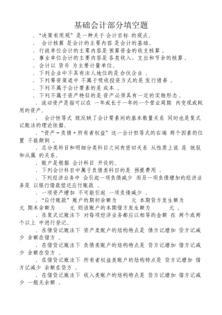 基础会计部分填空题