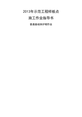 基础保护帽作业指导书