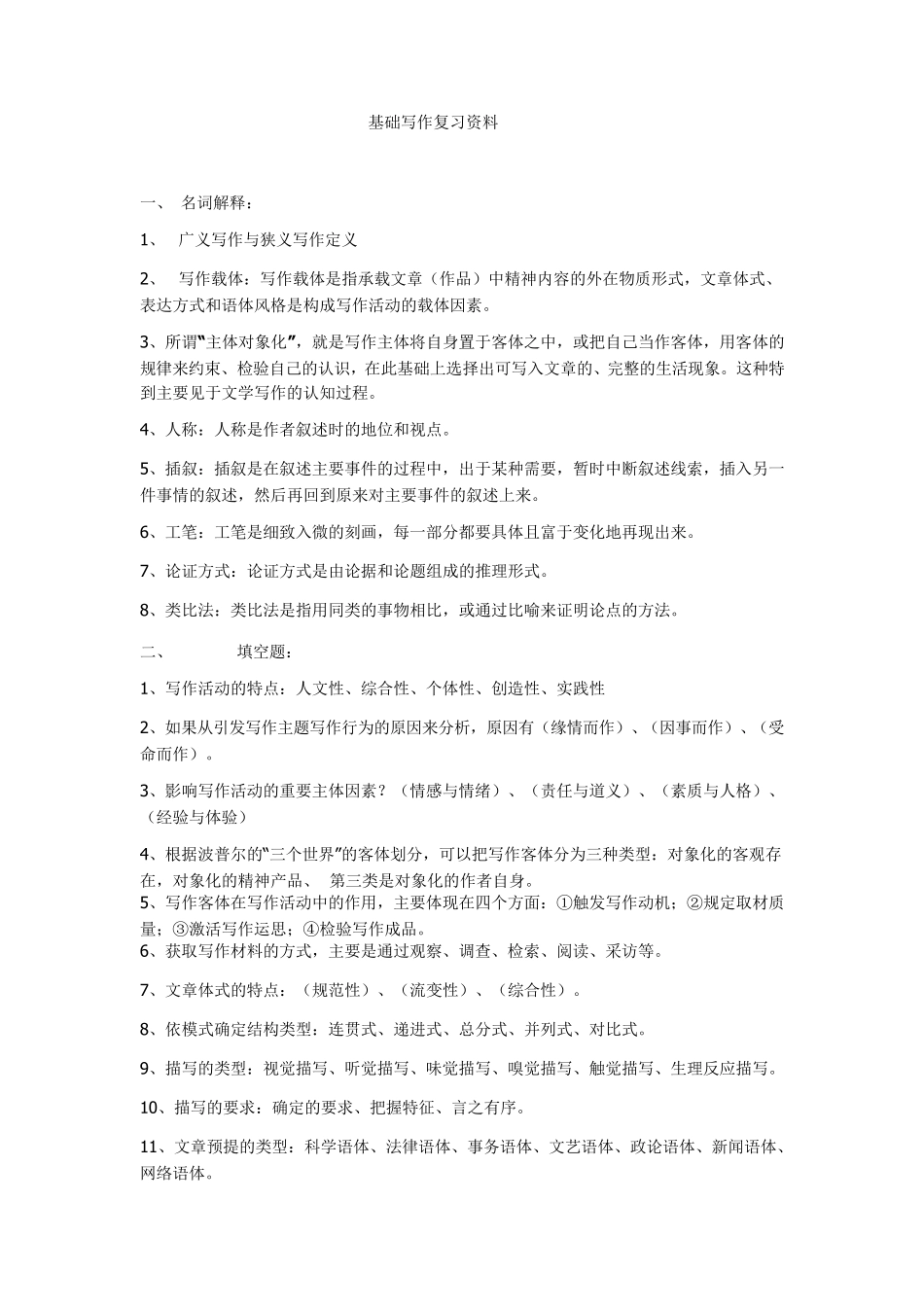基础写作教程复习整理_第1页