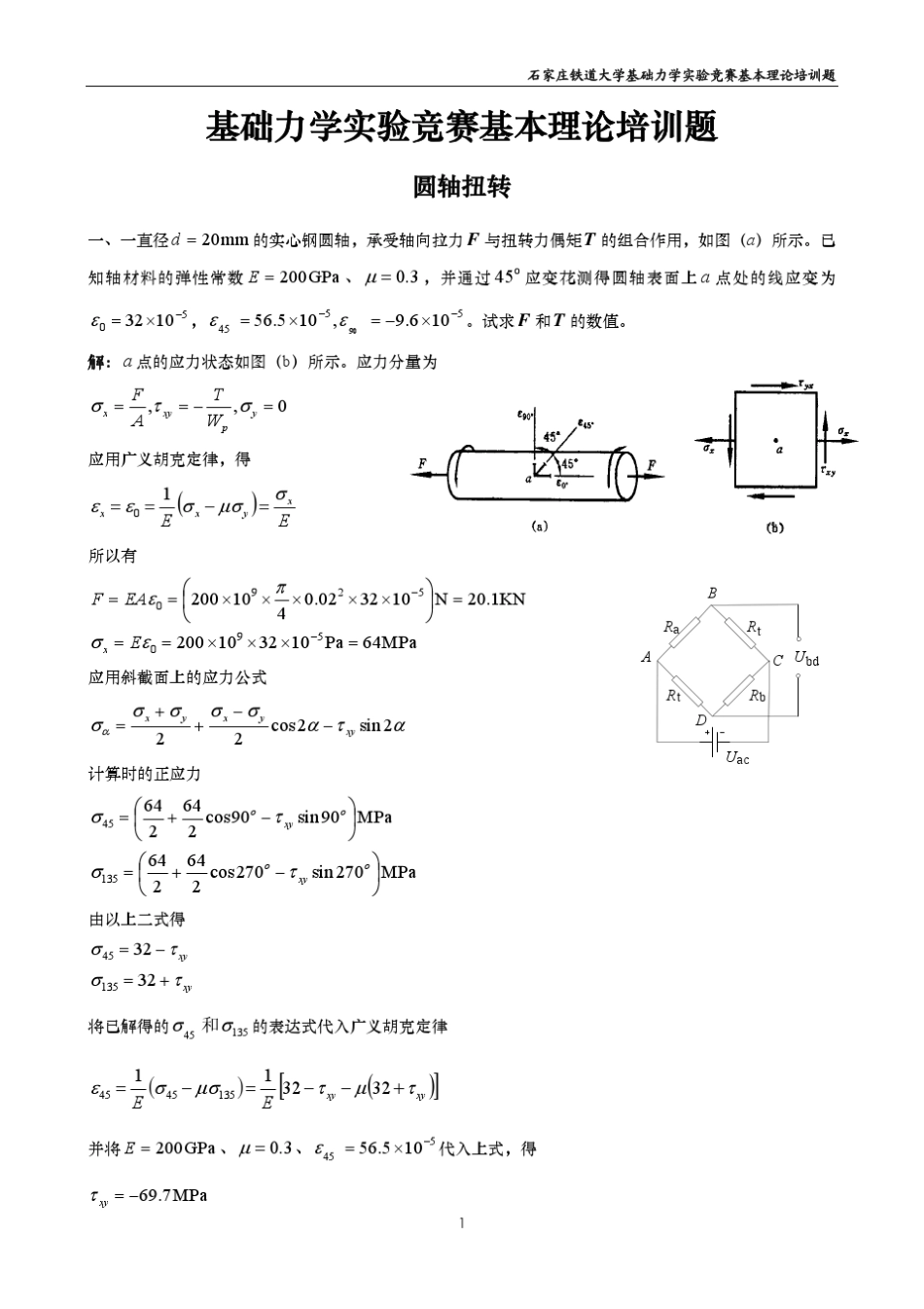 基础力学实验竞赛培训题III圆轴扭转_第1页