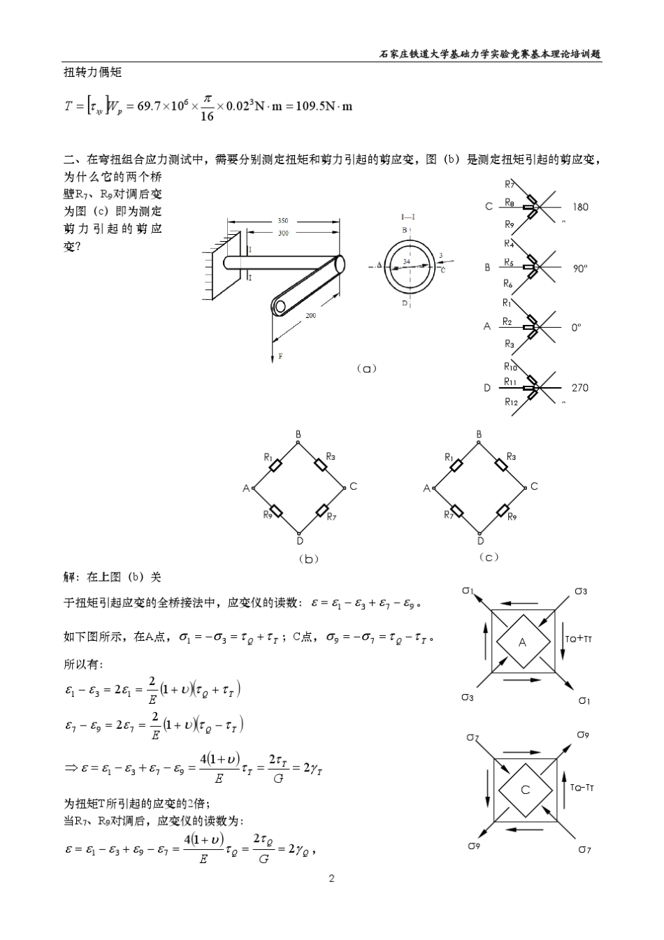 基础力学实验竞赛培训题III圆轴扭转_第2页