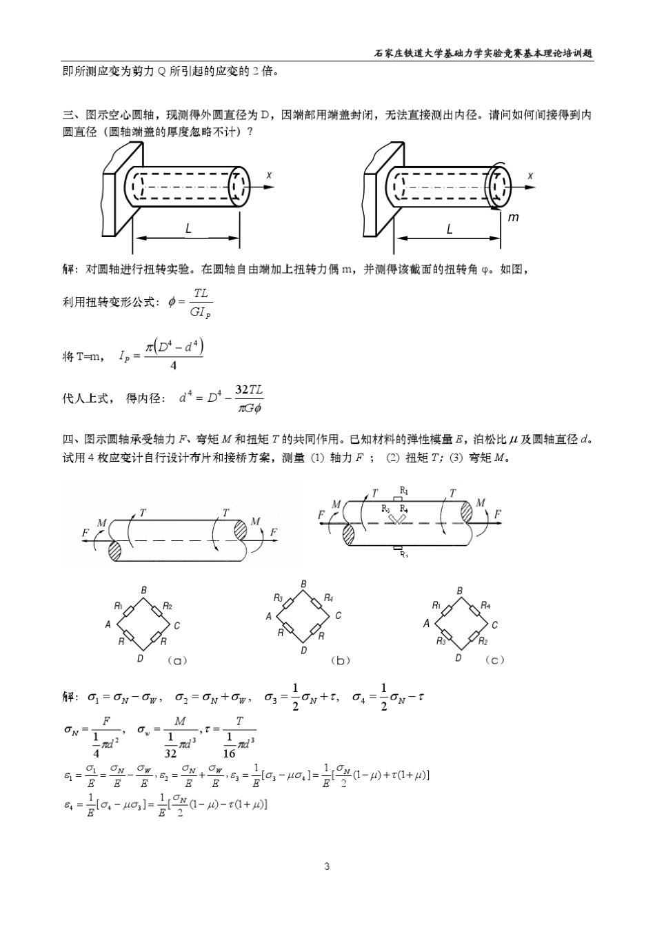 基础力学实验竞赛培训题III圆轴扭转_第3页