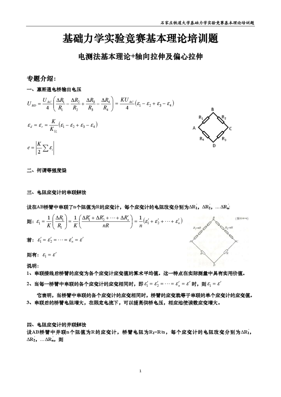 基础力学实验竞赛培训题II电测法基本理论_第1页