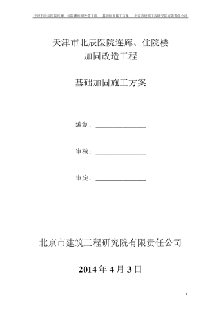 基础加固施工方案