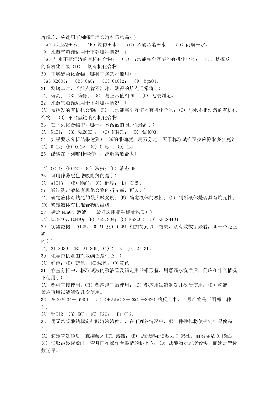 基础化学实验练习题_第2页