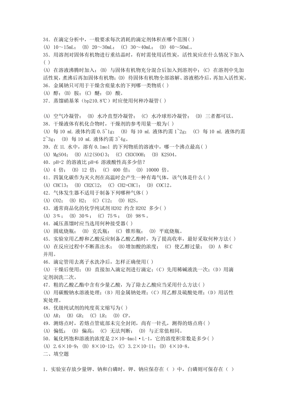 基础化学实验练习题_第3页