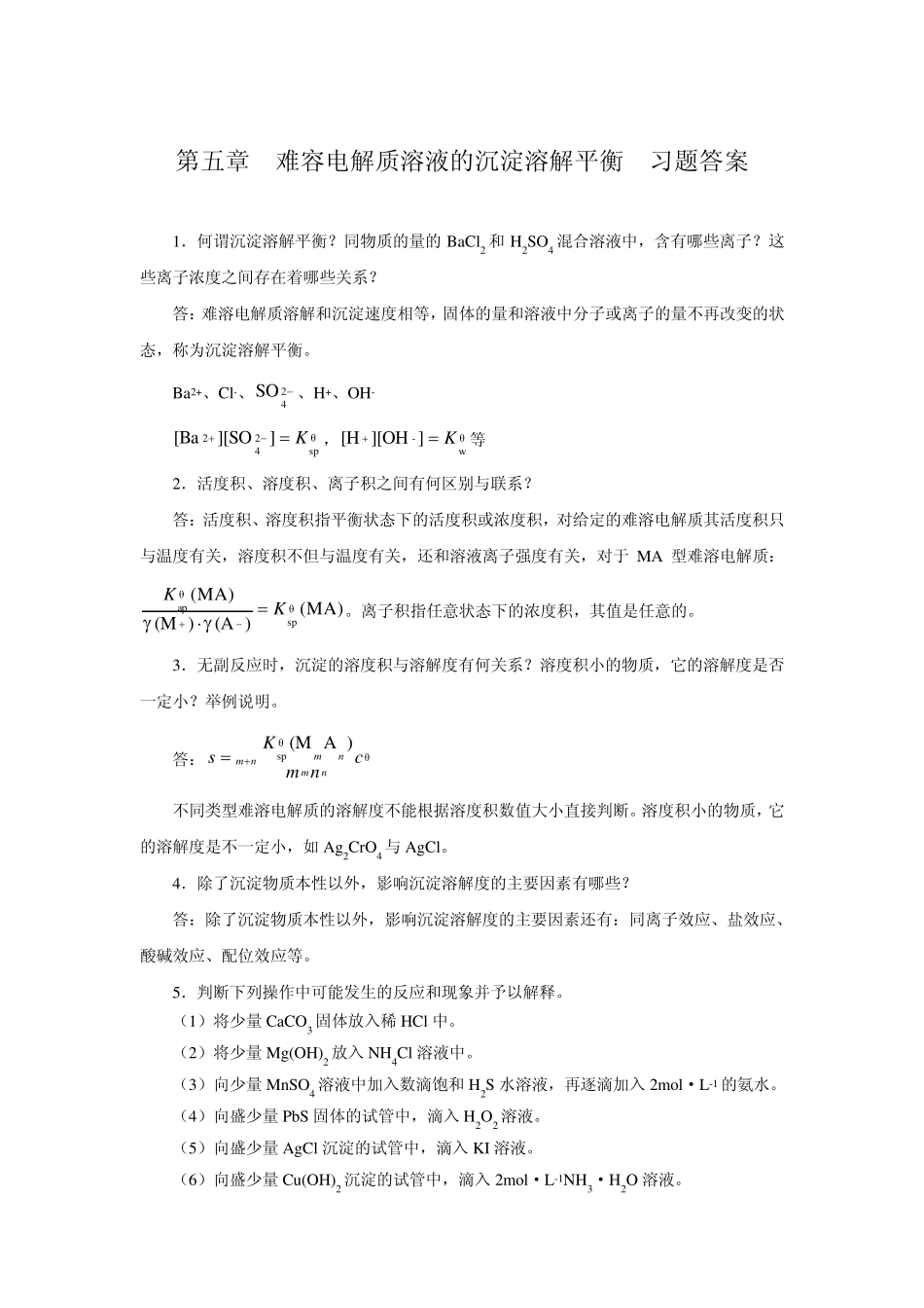 基础化学第二版习题答案chap5_第1页