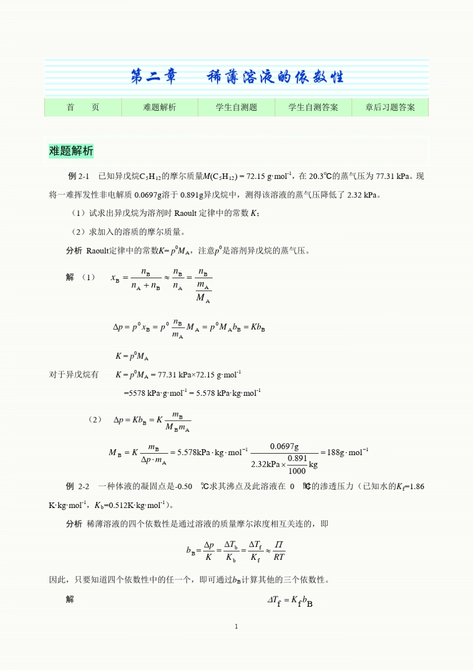 基础化学第8版自测题及课后习题解答第2章_第1页