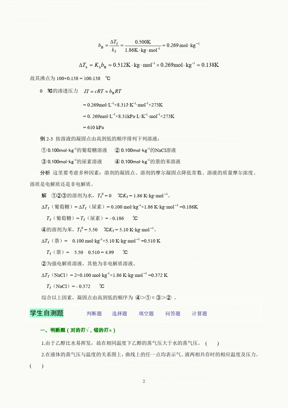 基础化学第8版自测题及课后习题解答第2章_第2页