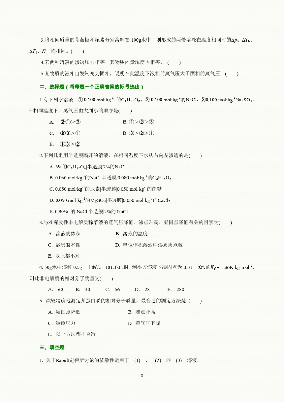 基础化学第8版自测题及课后习题解答第2章_第3页