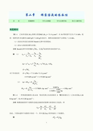 基础化学第8版自测题及课后习题解答第2章