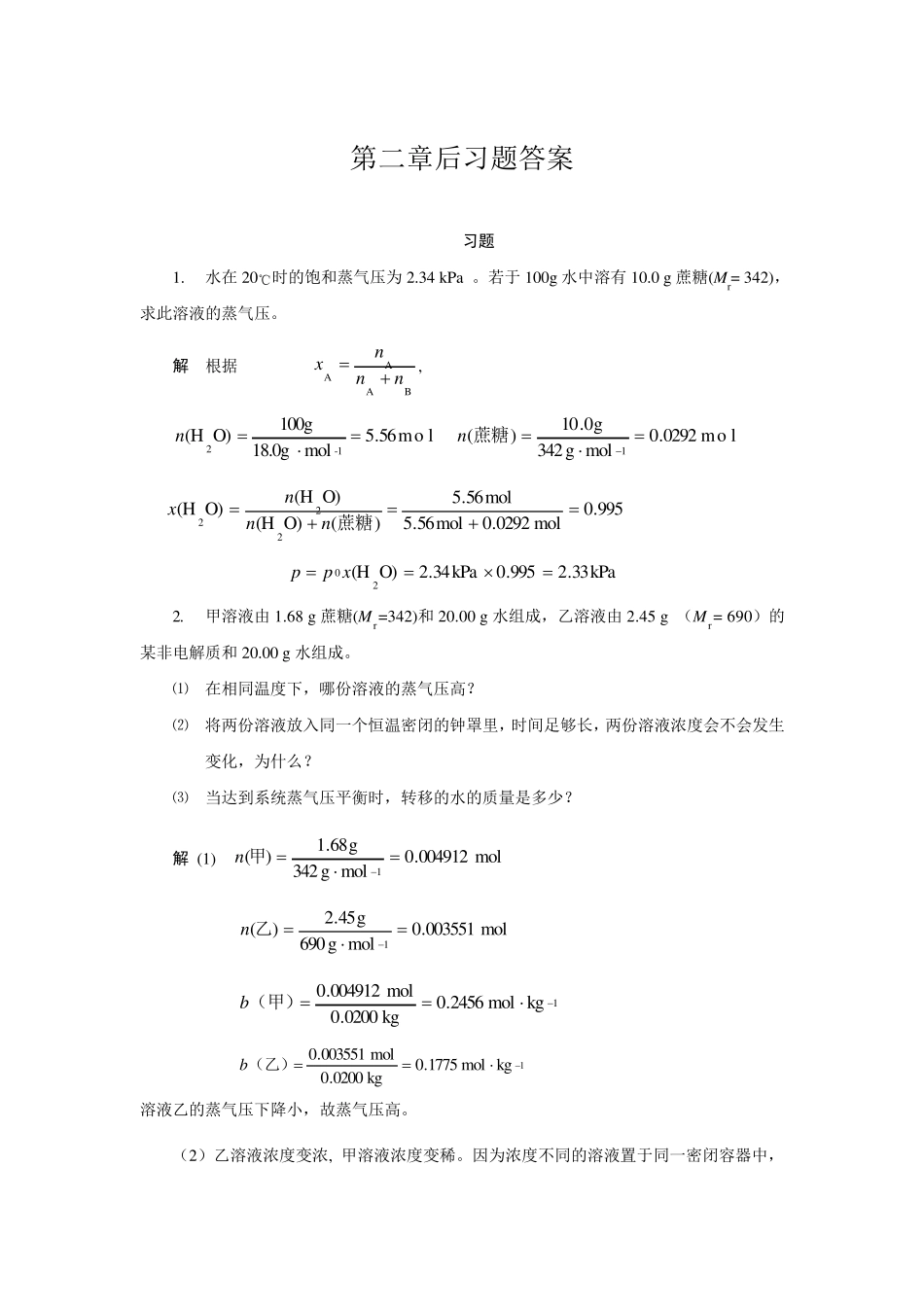 基础化学第二章后习题答案_第1页