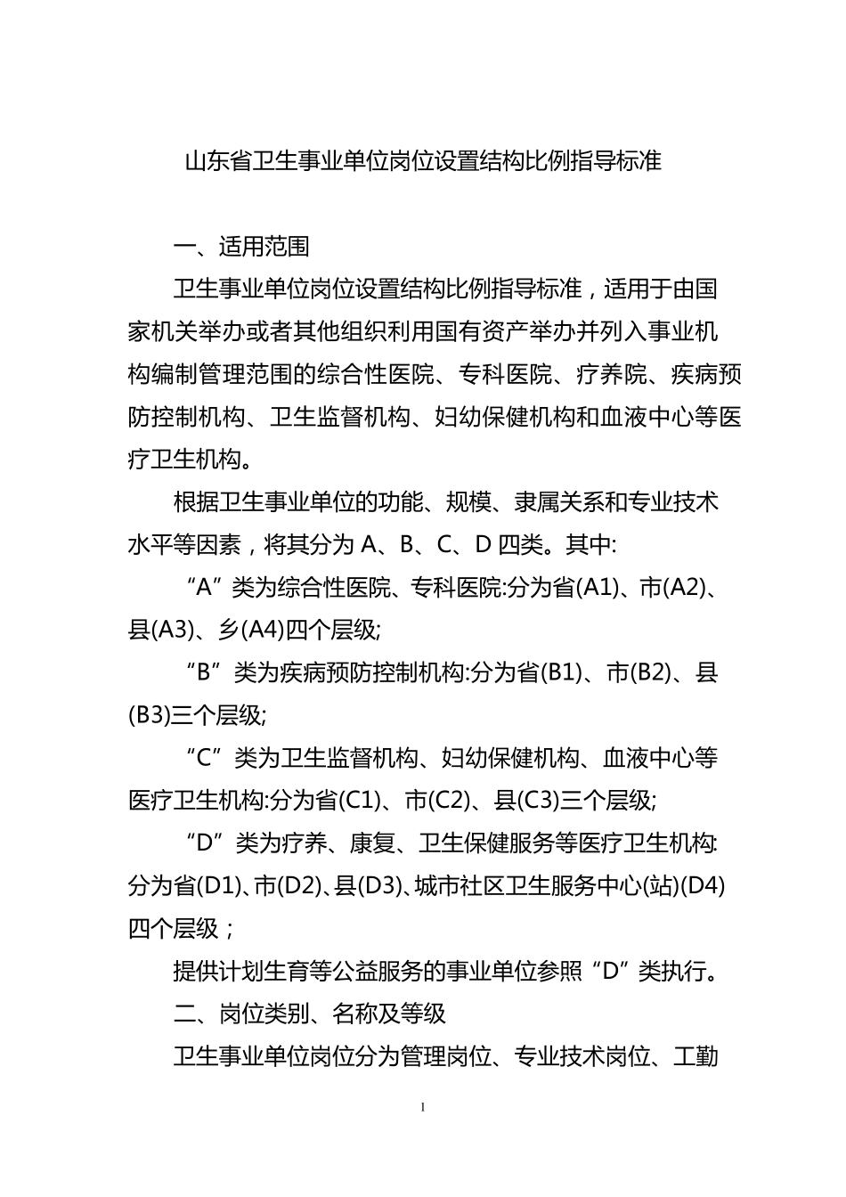 山东省卫生事业单位岗位设置结构比例指导标准_第1页