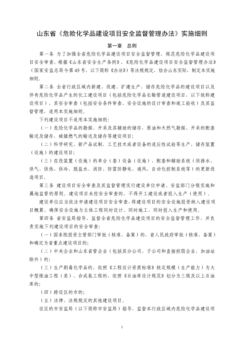 山东省危险化学品建设项目安全监督管理细则_第1页