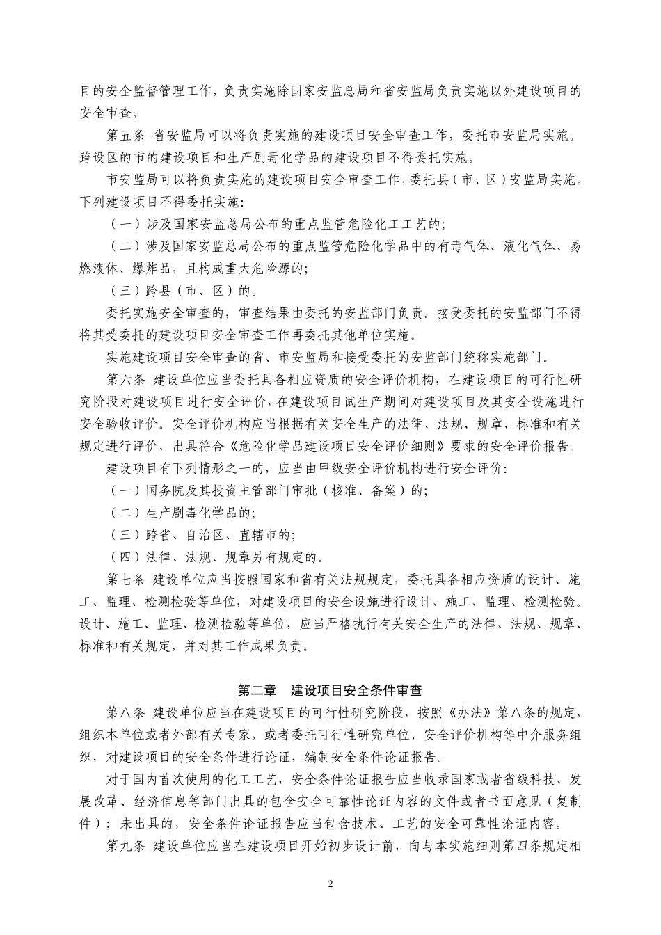 山东省危险化学品建设项目安全监督管理细则_第2页