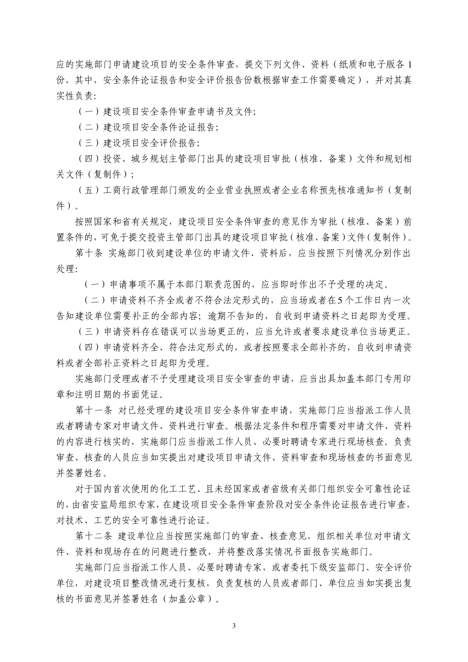 山东省危险化学品建设项目安全监督管理细则_第3页