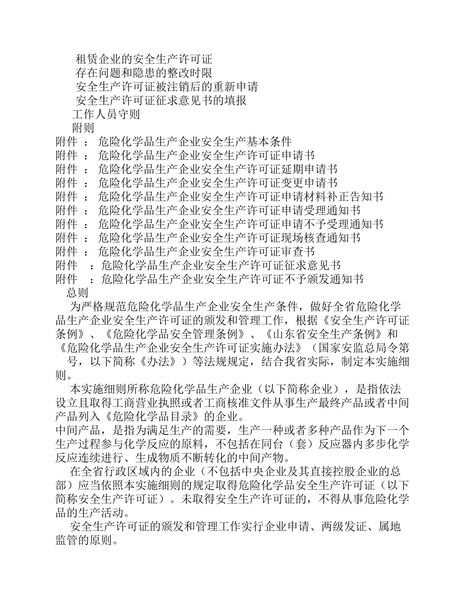 山东省危险化学品生产企业安全生产许可证实施细则最新修订版_第2页