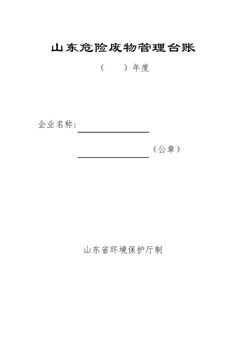 山东省危险废物管理台账_第1页