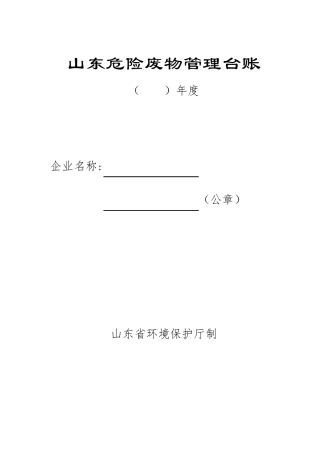 山东省危险废物管理台账
