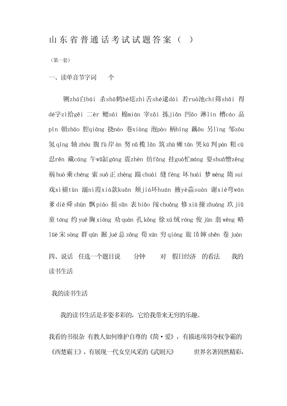 山东省历年普通话考试试题答案_第1页