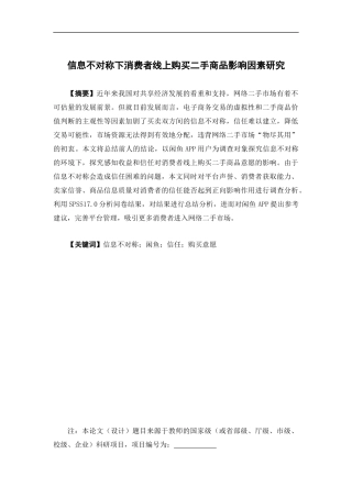 电子商务-信息不对称下消费者线上购买二手商品影响因素研究 ——以“闲鱼”APP为例
