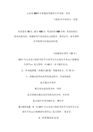 山东省口腔医学专业20092011年普通高等教育专升本统一考试真题集锦