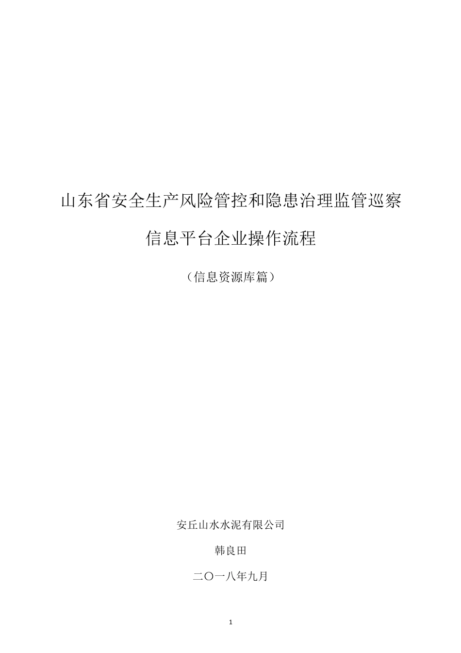 山东省双重预防体系信息平台企业操作流程_信息资源库篇201809_第1页
