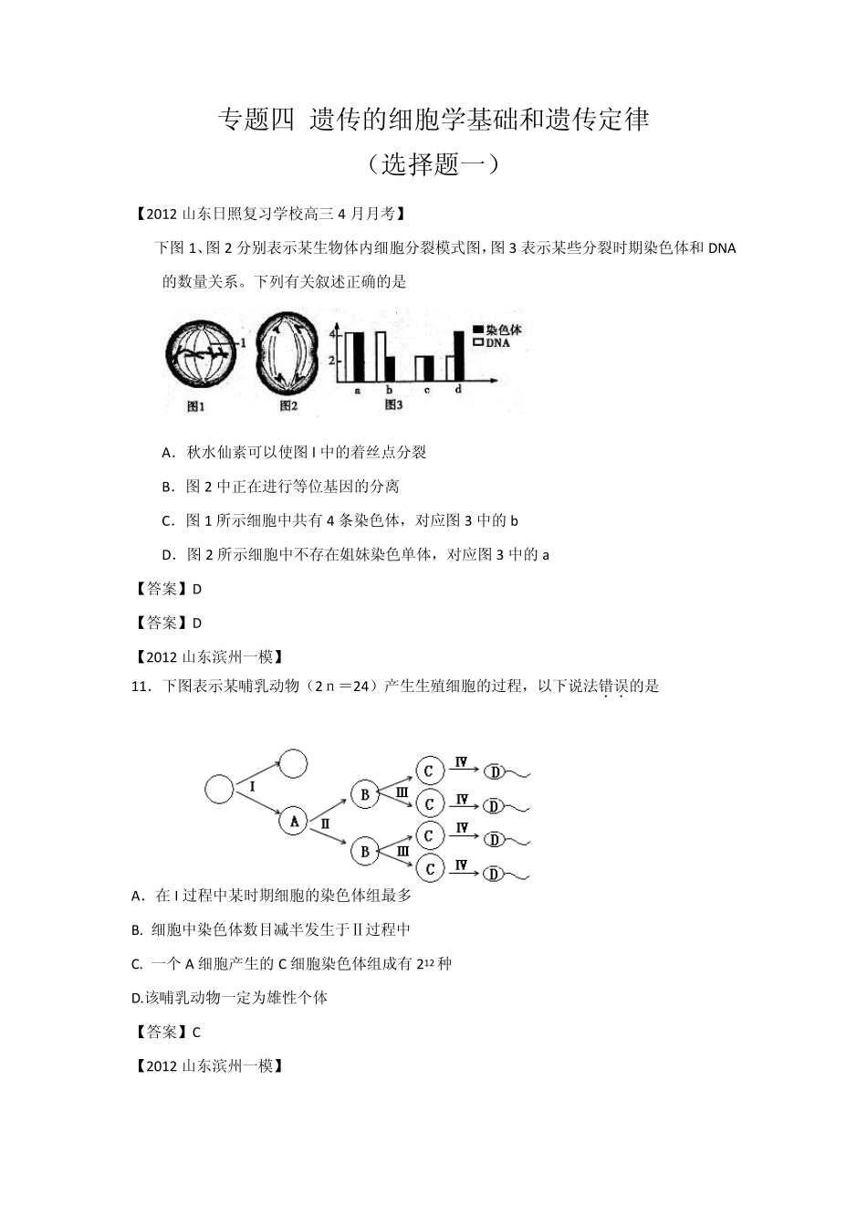 山东省各地市2012年高考生物最新试题分类汇编10：遗传的细胞学基础和遗传定律(选择题部分)_第1页