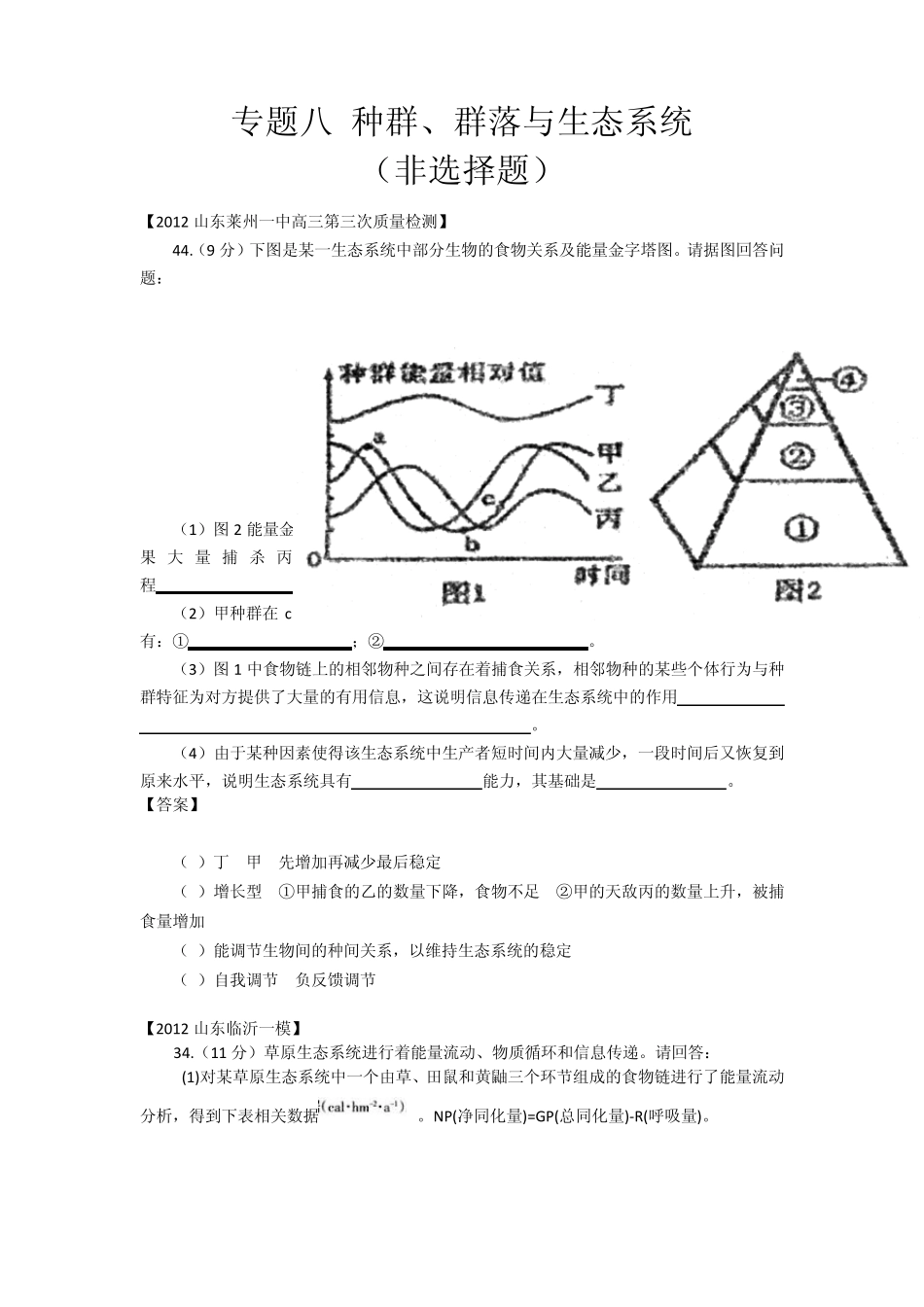 山东省各地市2012年高考生物最新试题分类汇编20：种群、群落与生态系统(非选择题部分)_第1页