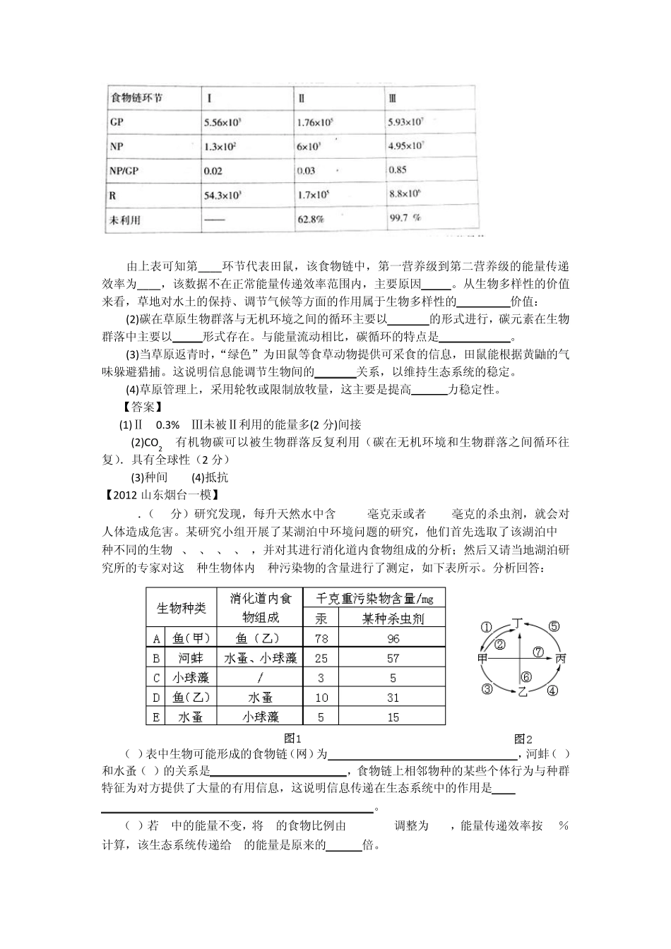 山东省各地市2012年高考生物最新试题分类汇编20：种群、群落与生态系统(非选择题部分)_第2页