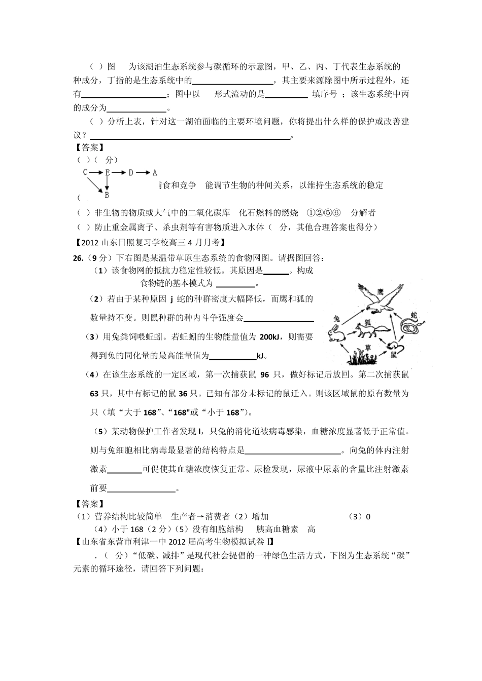 山东省各地市2012年高考生物最新试题分类汇编20：种群、群落与生态系统(非选择题部分)_第3页