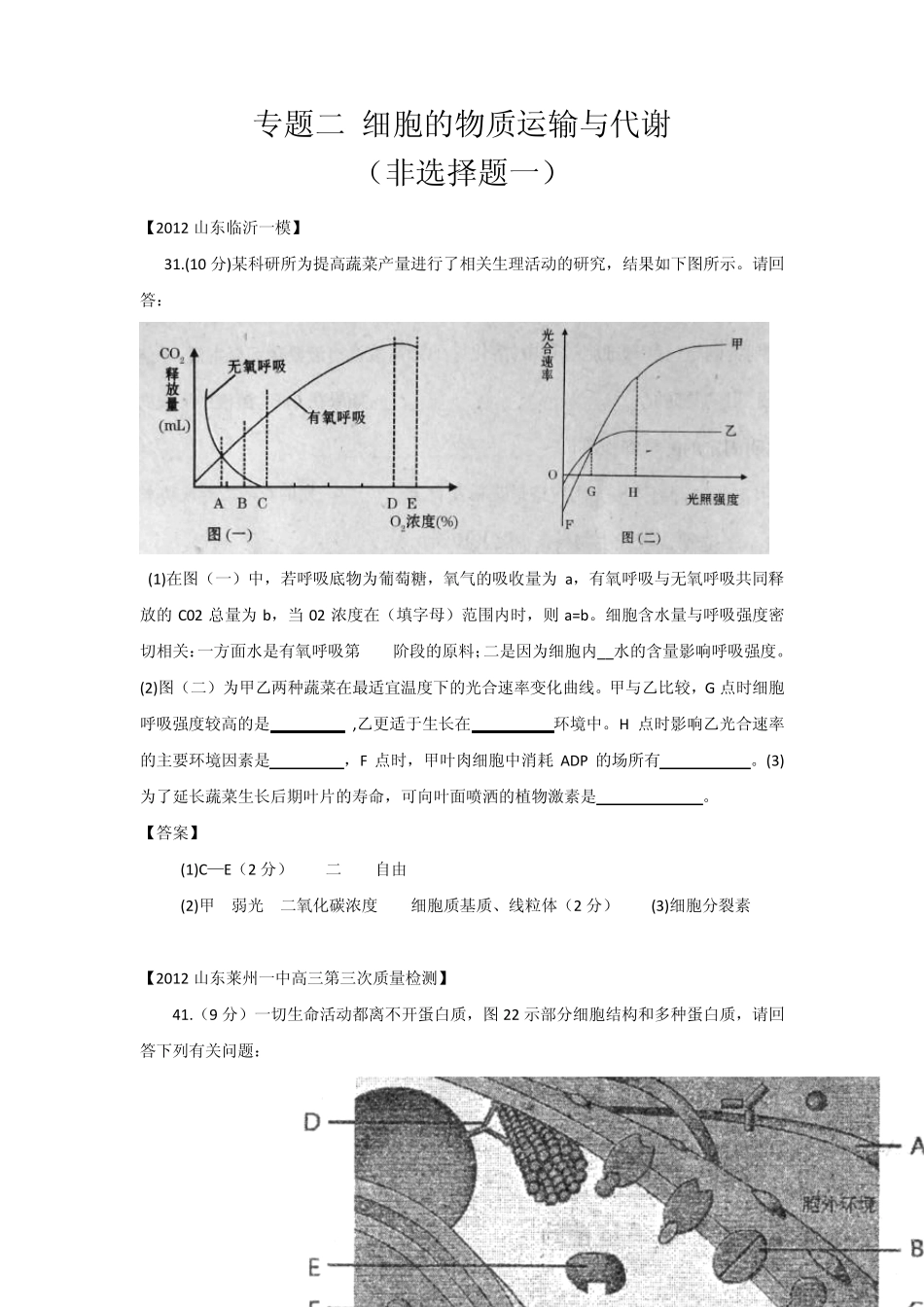 山东省各地市2012年高考生物最新试题分类汇编6：细胞的物质运输与代谢(非选择题部分)_第1页