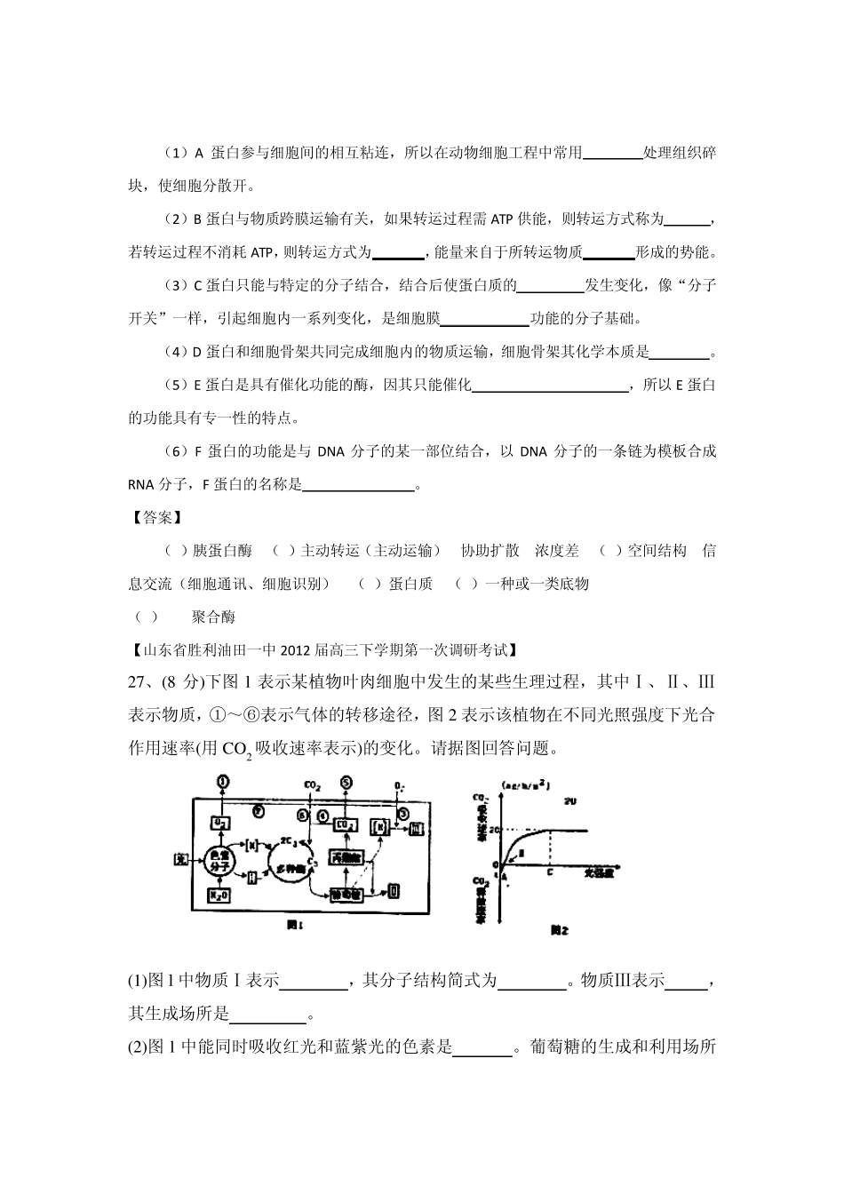 山东省各地市2012年高考生物最新试题分类汇编6：细胞的物质运输与代谢(非选择题部分)_第2页