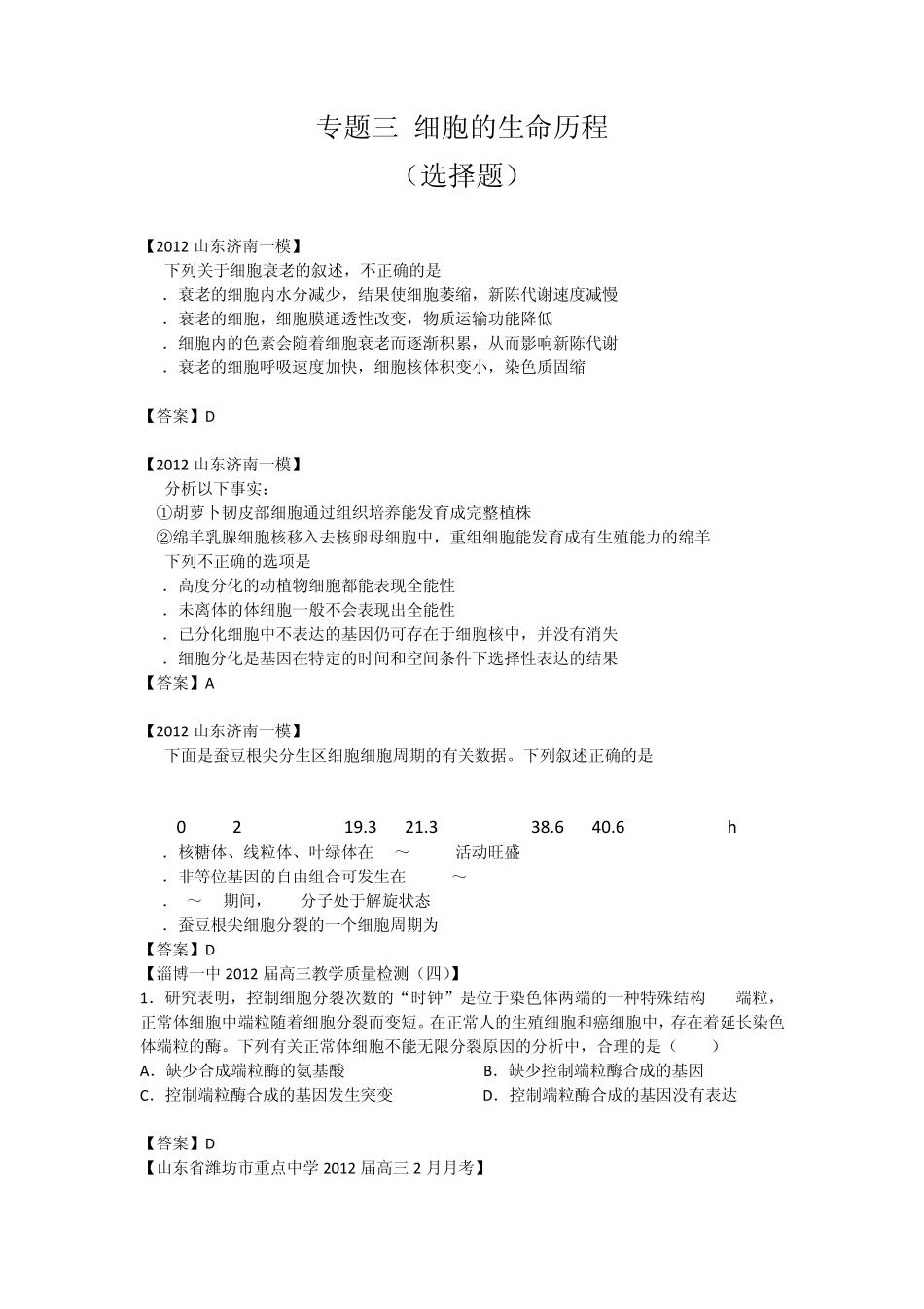 山东省各地市2012年高考生物最新试题分类汇编8：细胞的生命历程_第1页