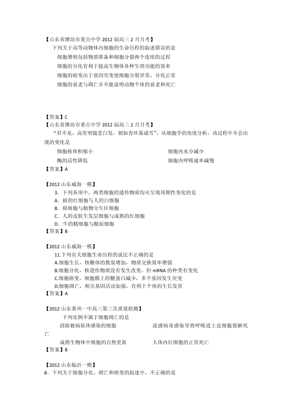 山东省各地市2012年高考生物最新试题分类汇编8：细胞的生命历程_第3页