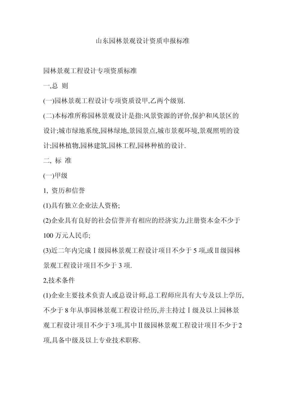 山东省园林景观设计资质申报标准_第1页