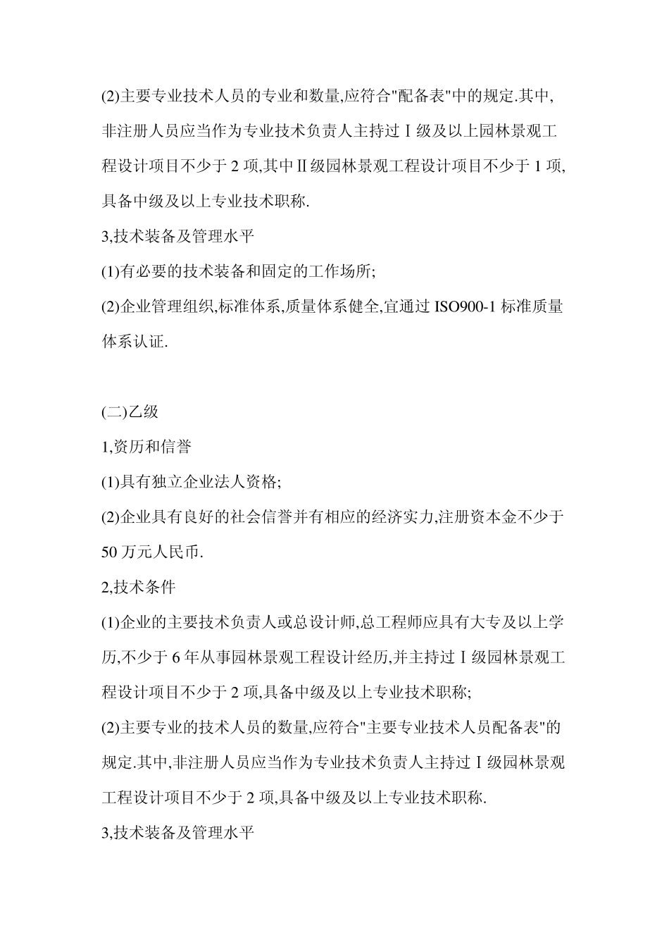 山东省园林景观设计资质申报标准_第2页