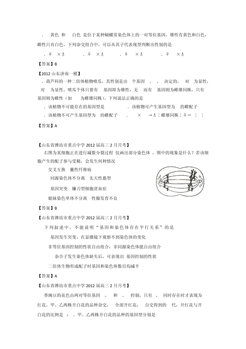 山东省各地市2012年高考生物最新试题分类汇编9：遗传的细胞学基础和遗传定律(选择题部分)_第2页